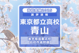 【高校受験2025】東京都立高校入試・進学指導重点校「青山高等学校」講評