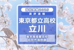 【高校受験2025】東京都立高校入試・進学指導重点校「立川高等学校」講評