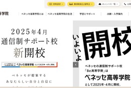 通信制サポート校「ベネッセ高等学院」2025年4月開校