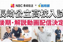 【高校受験2025】長崎県公立高入試、智翔館が解説動画配信