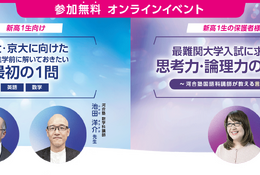 【大学受験】河合塾マナビス、東大・京大をめざす新高1生向け「最初の1問」無料講座オンライン開催…保護者向け講座も