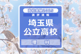 【高校受験2025】埼玉県公立高校入試＜理科＞講評…全体的にバランスの良い出題