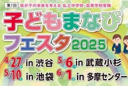 【中学受験】【高校受験】子どもまなびフェスタ2025、4会場で開催