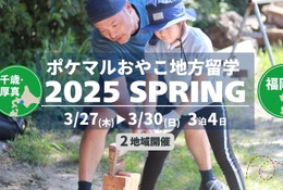 【春休み2025】ポケマルおやこ地方留学3/27-30