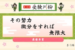 受験川柳、最優秀賞は「その努力微分をすれば無限大」