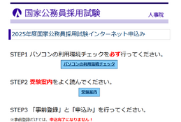 国家公務員採用、大卒程度試験（一般職・専門職）申込開始