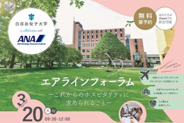 白百合女子大学、エアラインフォーラム3/20-21…ANA総研と連携