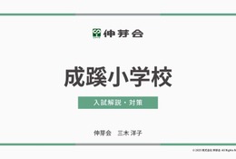 【小学校受験】早実初等部ら4校「入試対策説明会」動画配信