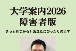 【大学受験】障害者版「大学案内2026」発刊