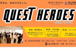 探究学習イベント「QUEST HEROES」3/9関西