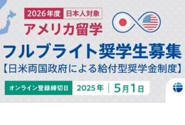 フルブライト奨学金、2026年度募集開始…全額給付も