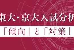 【大学受験】Z会、東大・京大入試分析を公開