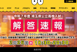 【高校受験2025】埼玉県公立高入試、TV解答速報2/26午後6時半