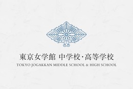 【中学受験2026】東京女学館、入試制度改定…国際学級拡充へ