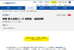 【大学受験】東大必勝コース説明会・選抜試験4/6…早稲アカ 画像