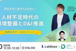 国際女性デー「理系女性に選ばれる会社とは」3/10