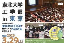 東北大学工学部、東京で特別講演会3/29