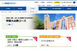 【大学受験2026】早慶・難関大必勝コース説明会・選抜試験4/6…早稲アカ