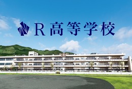 群馬県に新設、R高等学校が開校へ