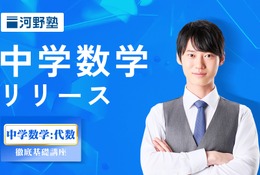 河野塾、中学数学講座開講…代数を徹底基礎から学ぶ