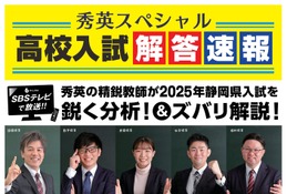 【高校受験2025】静岡県公立高入試、TV解答速報3/5