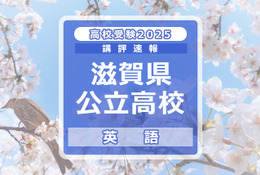 【高校受験2025】滋賀県公立高入試＜英語＞講評…語彙はやや難しいものが多かった