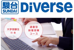 【大学受験】通塾型の映像授業コース「駿台Diverse」開講