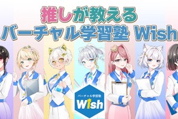 VTuberが教える新しい学習塾、Wish開校