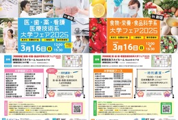 【大学受験】食品開発系・医療系など「進学フェア」3/16 画像