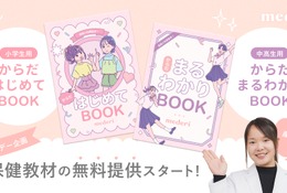 小学生用と中高生用の保健教材「からだ BOOK」無料提供