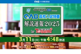 【高校受験2025】大分県立高入試、解説速報を生放送3/11 画像