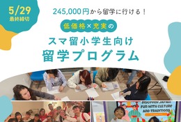 【夏休み2025】スマ留、小学生向け短期留学プログラム開始