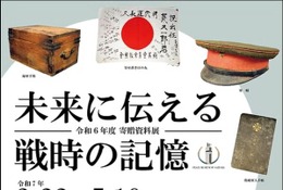 戦時の記憶展3/22-5/18…埼玉ピースミュージアム