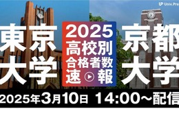 大学通信が2025年の東大・京大の高校別合格者数ライブ配信…3/10