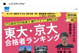 2025年の東大・京大の高校別合格者数ライブ配信…サンデー毎日3/10