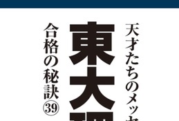 なぜ東大理三なのか？合格者39年1,100人の分析報告会3/18