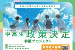 東京都「政策決定参画プロジェクト」中高生の参加者募集