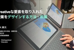 Creativeな要素を授業にどう生かすか…iTeachers TV 画像