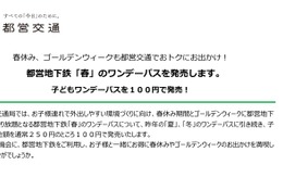 100円で1日乗り放題、都営地下鉄「春」のワンデーパス