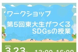 高校生対象ワークショップ「東大生がつくるSDGsの授業」3/23 画像