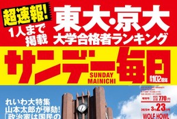 【大学受験2025】東大・京大合格者ランキング…サンデー毎日