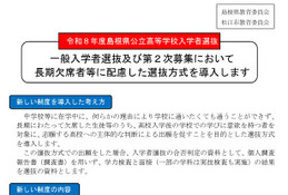 【高校受験2026】島根県公立高、内申書不要の選抜導入…不登校など配慮