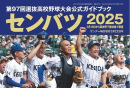 【高校野球2025春】センバツ、公式ガイドブック発売 画像