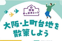 同志社女子大「キッズカレッジ」大阪3/30…小学生親子募集