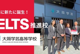 大阪学芸高校、英語4技能試験「IELTS推進校」に認定