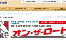 【中学受験2026】新小1-6対象、東海地区私立中入試説明会…日能研