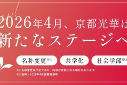 京都光華女子大が校名変更…中高大で2026年度より共学化 画像