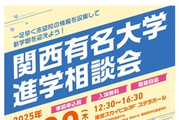 【大学受験】41校参加「関西有名大学進学相談会」3/20大阪