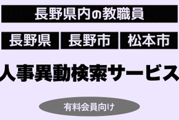 長野県教職員人事、検索サービス開始…信濃毎日新聞 画像