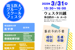 埼玉医大、医療体験フェスタ3/31…小中高生対象 画像